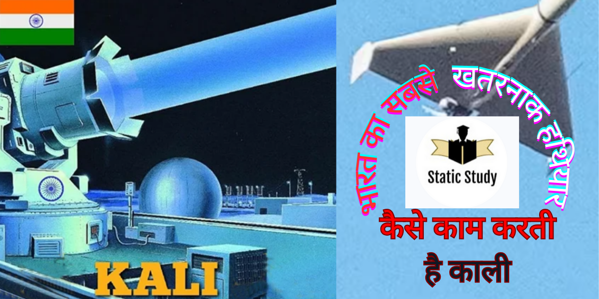 महाकाली के नाम पर बनाया भारत ने दुनिया का सबसे खतरनाक हथियार STAR WAR’S (LAESER WAPON)